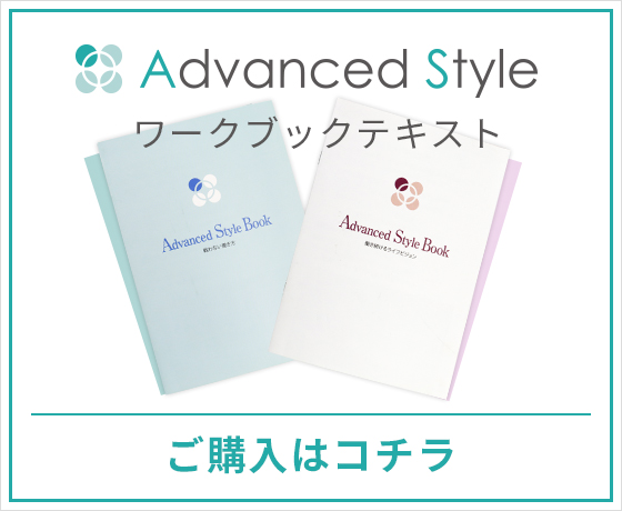 Advanced Styleワークブックご購入